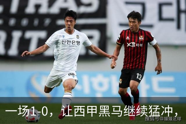 一场1-0，让西甲黑马继续猛冲，6轮5胜，积分赶上皇马，超过马竞