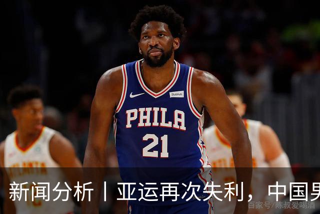 新闻分析丨亚运再次失利，中国男篮差距何在