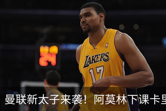 曼联新太子来袭！阿莫林下课卡里克上任，梅努直接续约到2031年