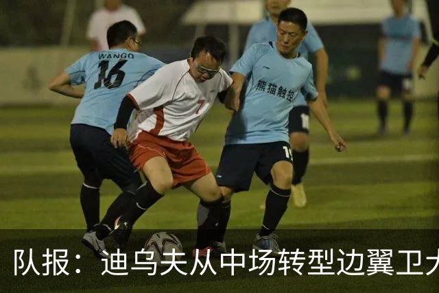 队报：迪乌夫从中场转型边翼卫大获成功，这让他得到齐达内征召